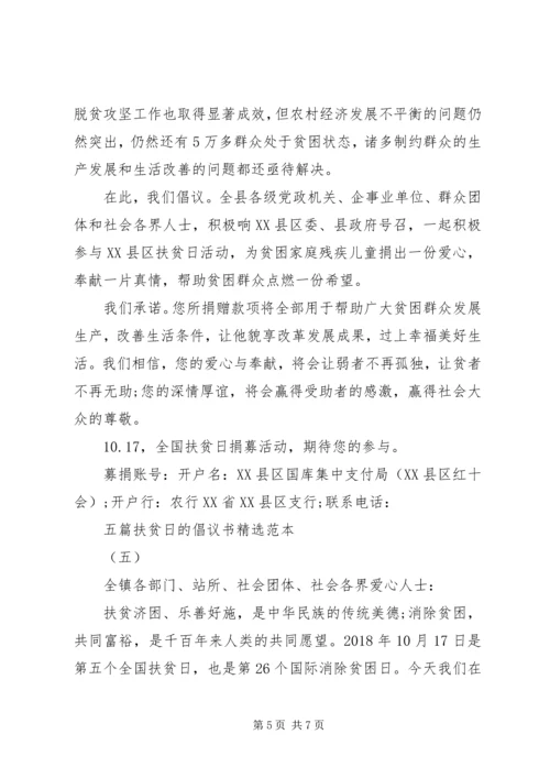 五篇扶贫日的倡议书精选范本.docx