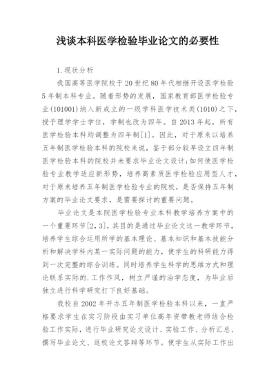浅谈本科医学检验毕业论文的必要性.docx