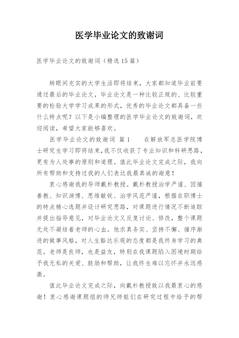 医学毕业论文的致谢词精编.docx