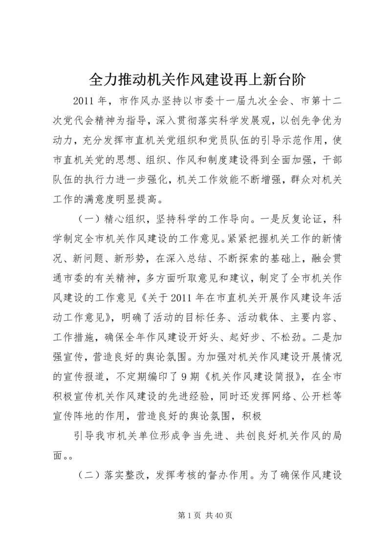 全力推动机关作风建设再上新台阶.docx