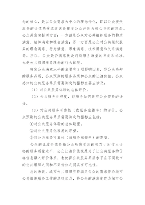 公众导向的城市公共组织之服务管理战略论文.docx