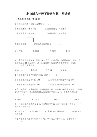 北京版六年级下册数学期中测试卷附参考答案（研优卷）.docx