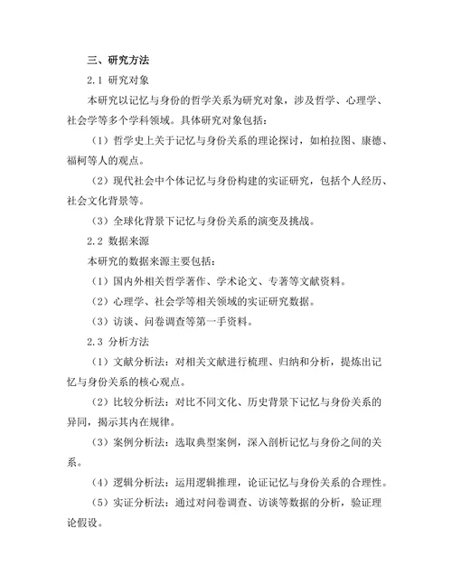 记忆与身份的哲学探讨