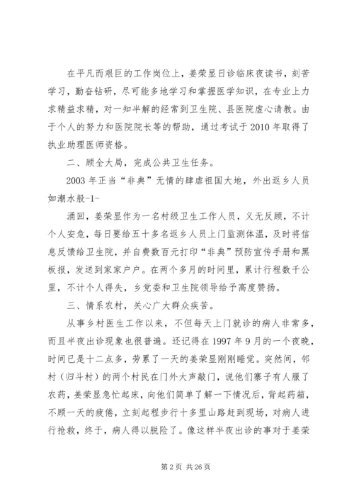 优秀乡村医生先进事迹材料 (2).docx