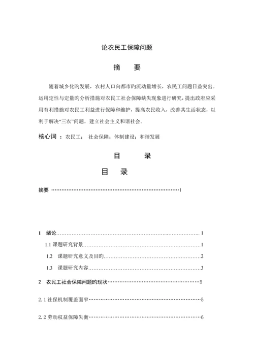 优秀毕业设计试论农民工的社会保障问题.docx
