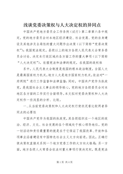 浅谈党委决策权与人大决定权的异同点 (2).docx