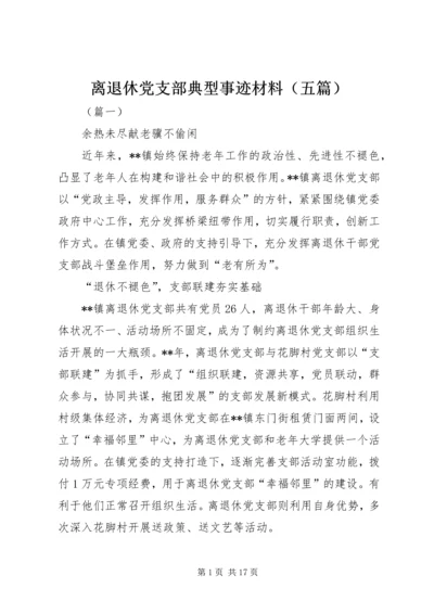 离退休党支部典型事迹材料（五篇）.docx