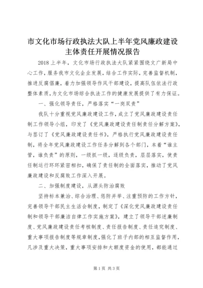 市文化市场行政执法大队上半年党风廉政建设主体责任开展情况报告.docx