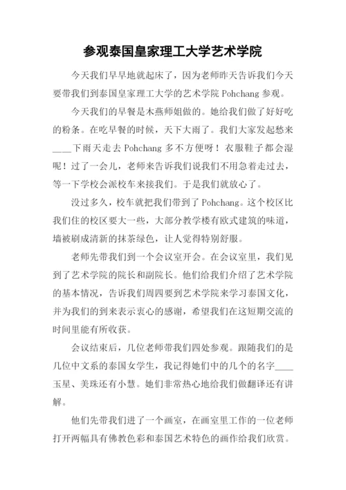 参观泰国皇家理工大学艺术学院.docx