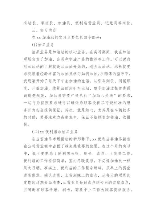 大学生加油站实习报告.docx