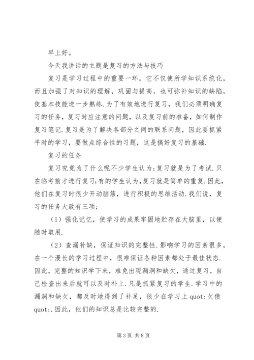 关于技巧的国旗下讲话.docx