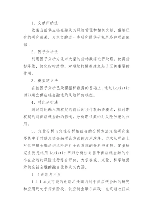 金融学论文开题报告.docx