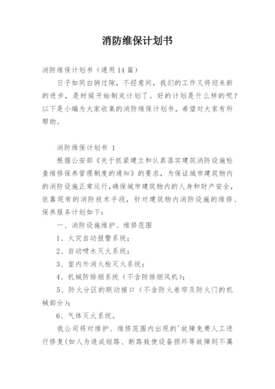 消防维保计划书.docx