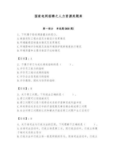 国家电网招聘之人力资源类题库（典优）.docx