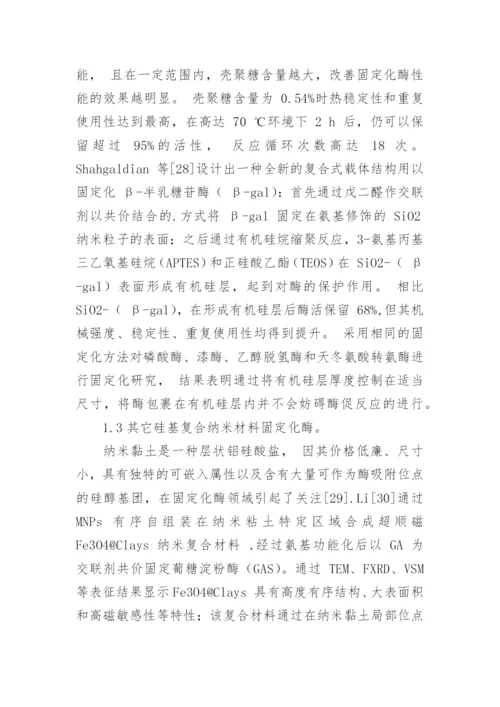 固定化酶领域不同纳米复合材料的应用性能综述论文.docx