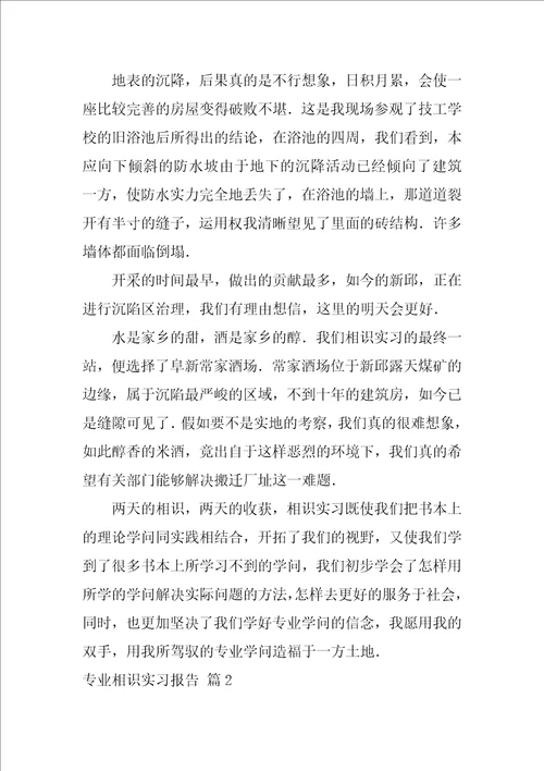专业认识实习报告合集六篇