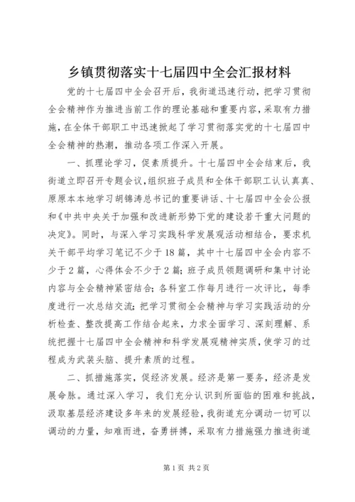 乡镇贯彻落实十七届四中全会汇报材料.docx