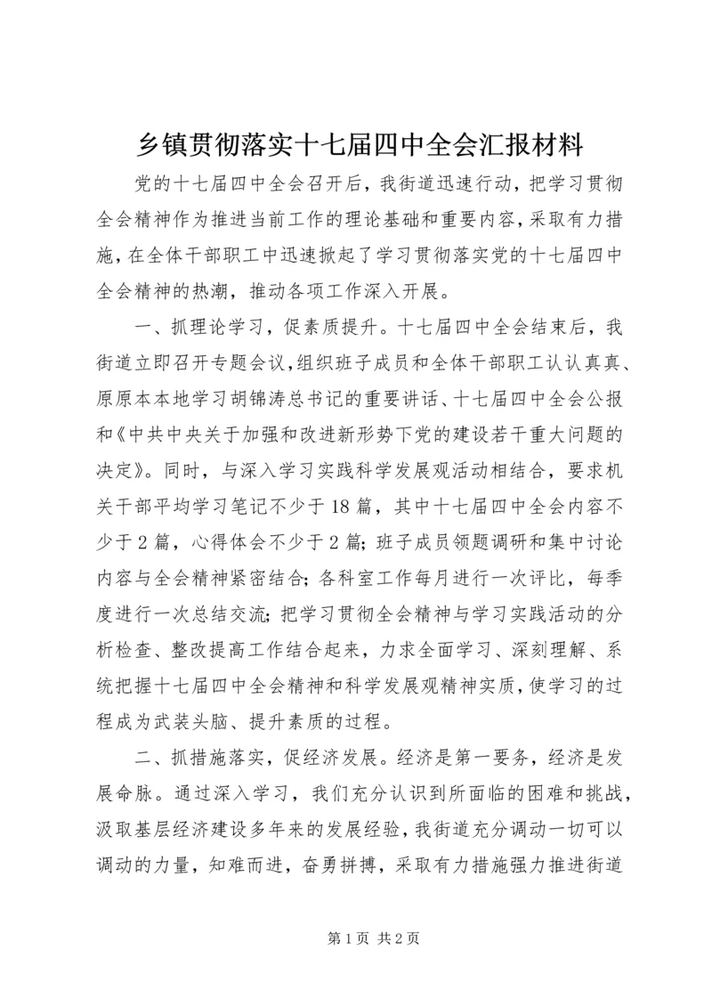 乡镇贯彻落实十七届四中全会汇报材料.docx