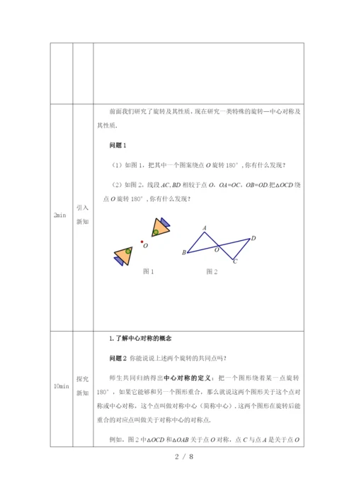 人教版九年级上册23.2.1中心对称-教学设计--(1).docx