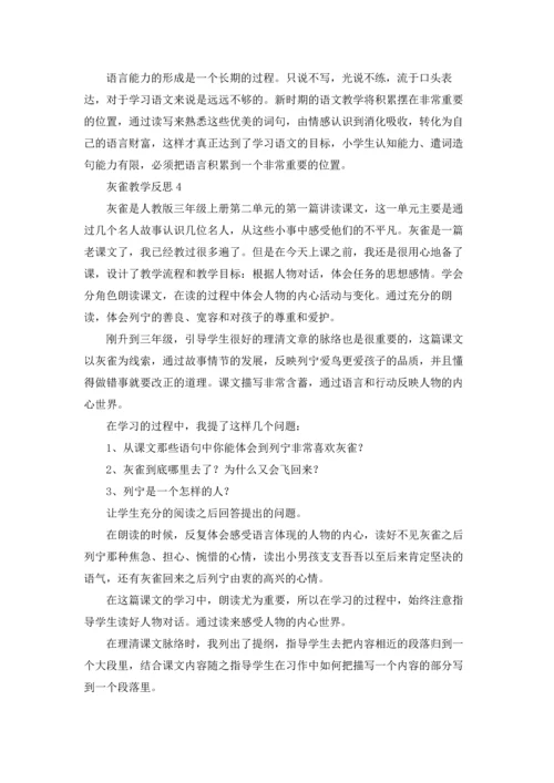 灰雀教学反思十篇.docx