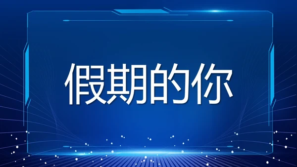 蓝色紫色粉色炫彩酸性梦幻渐变开学快闪开场秀新学期新征程PPT开学第一课开学