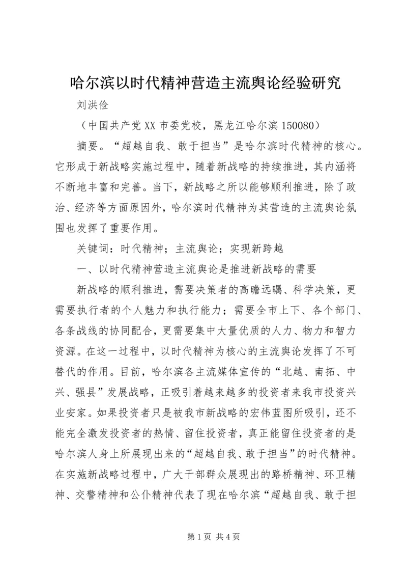 哈尔滨以时代精神营造主流舆论经验研究.docx