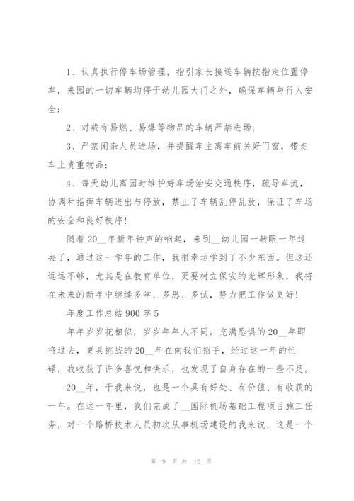 年度工作总结900字5篇.docx