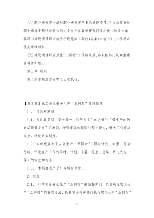 同时管理制度15篇.docx