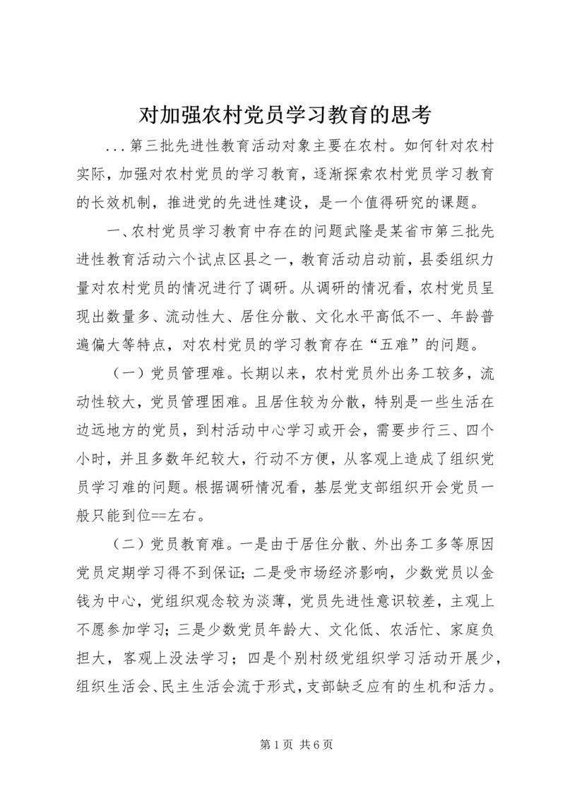 对加强农村党员学习教育的思考 (4).docx