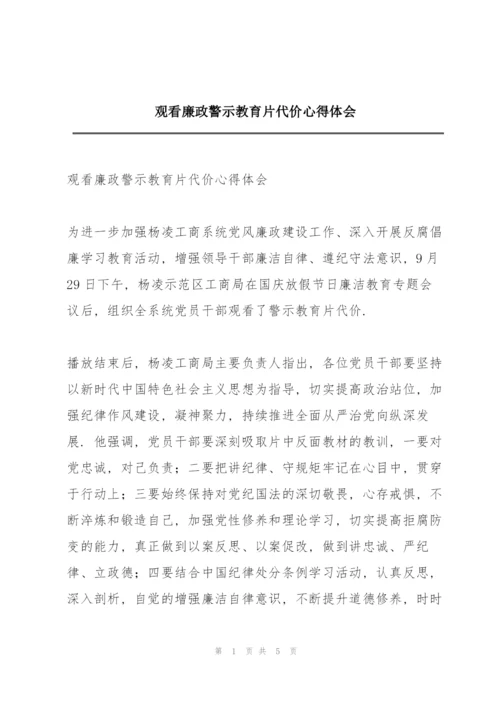 观看廉政警示教育片《代价》心得体会.docx