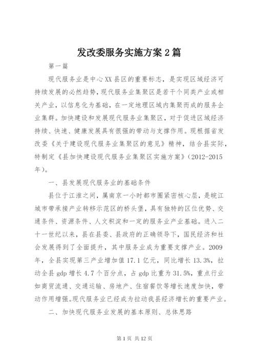 发改委服务实施方案2篇.docx