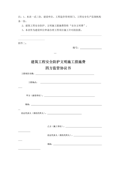 安全防护及文明措施费管理通知(湖南省).docx