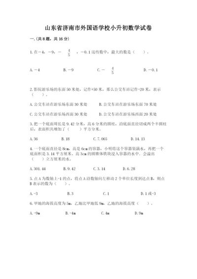 山东省济南市外国语学校小升初数学试卷（名校卷）.docx