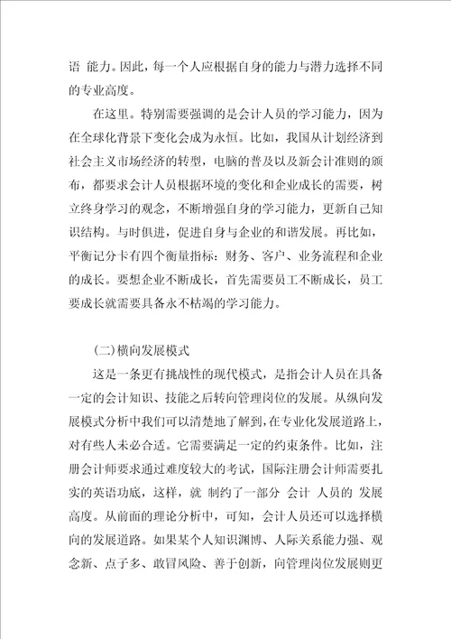 会计专业人员的职业生涯设计模式分析