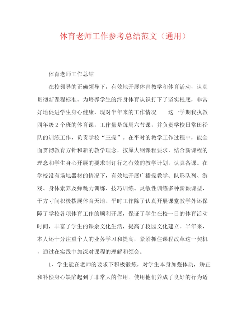 精编之体育教师工作参考总结范文（通用）.docx