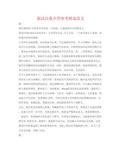 精编面试自我介绍参考精选范文.docx