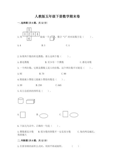 人教版五年级下册数学期末卷含答案【研优卷】.docx