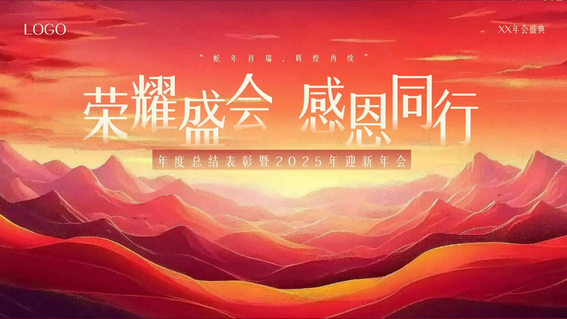 红色大气中国风励志山水喜庆插画年会现场PPT模板2025年年会