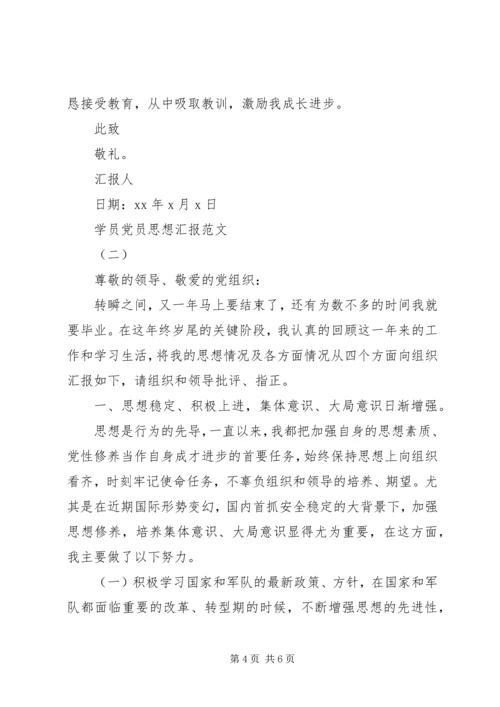 学员党员思想汇报.docx