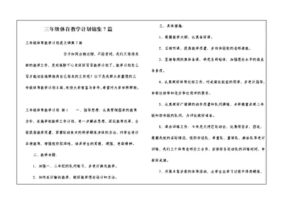 三年级体育教学计划锦集7篇