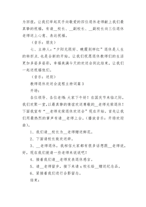 教师退休欢送会流程主持词【精选7篇】.docx