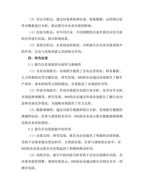 报告在现代企业决策中的作用分析