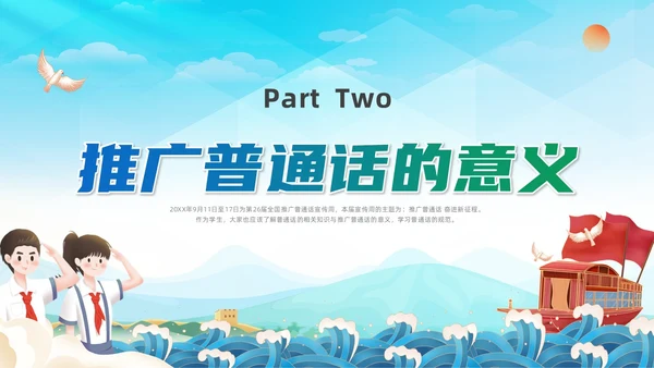 蓝绿色国潮推广普通话主题班会PPT