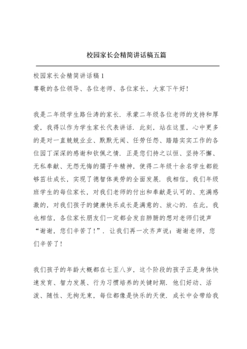 校园家长会精简讲话稿五篇.docx