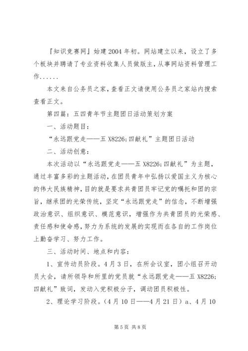 五四青年节活动方案专题6篇.docx