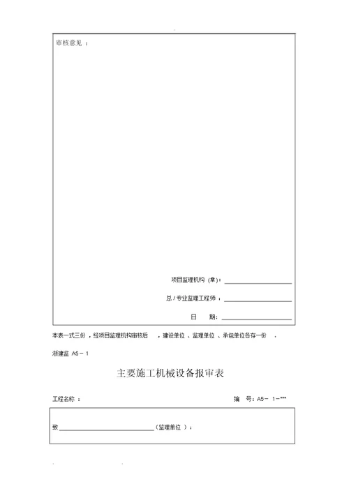 A、B、C、D浙江工程资料统一报审表