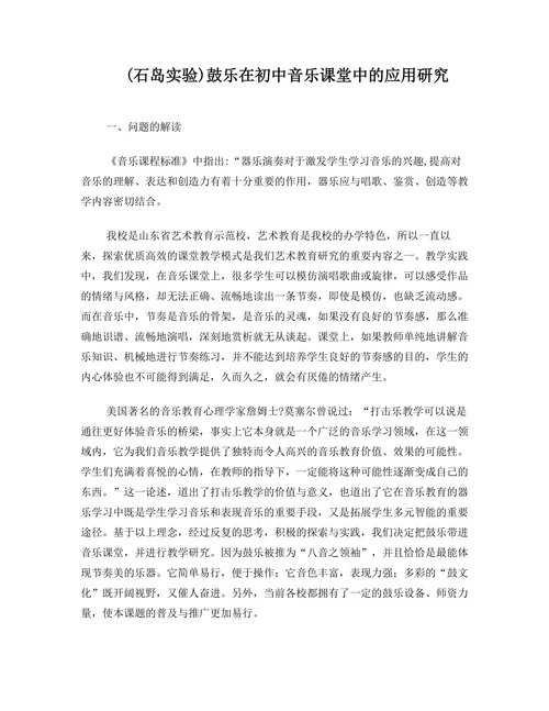 鼓乐在初中音乐课堂中的应用研究