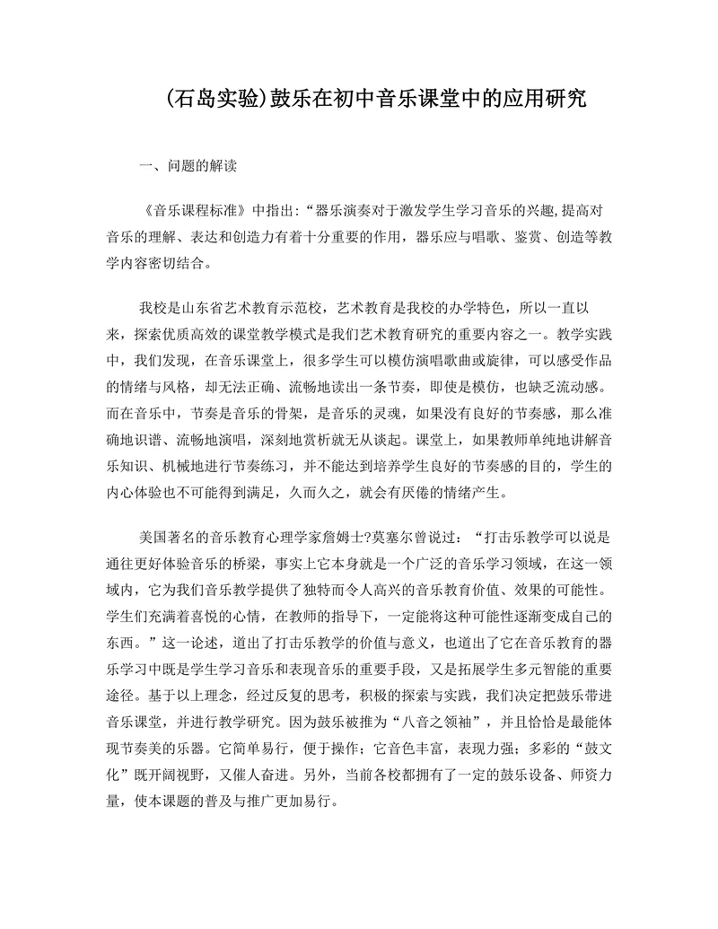 鼓乐在初中音乐课堂中的应用研究