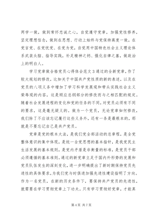 学习党章做合格党员心得体会 (2).docx