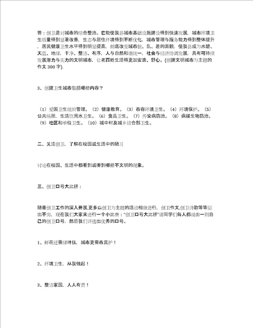 创建文明城市为主题的作文300字创建文明城市主题班会